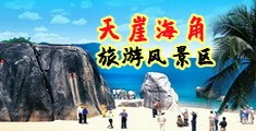 精品久久透17c海南三亚-天崖海角旅游风景区